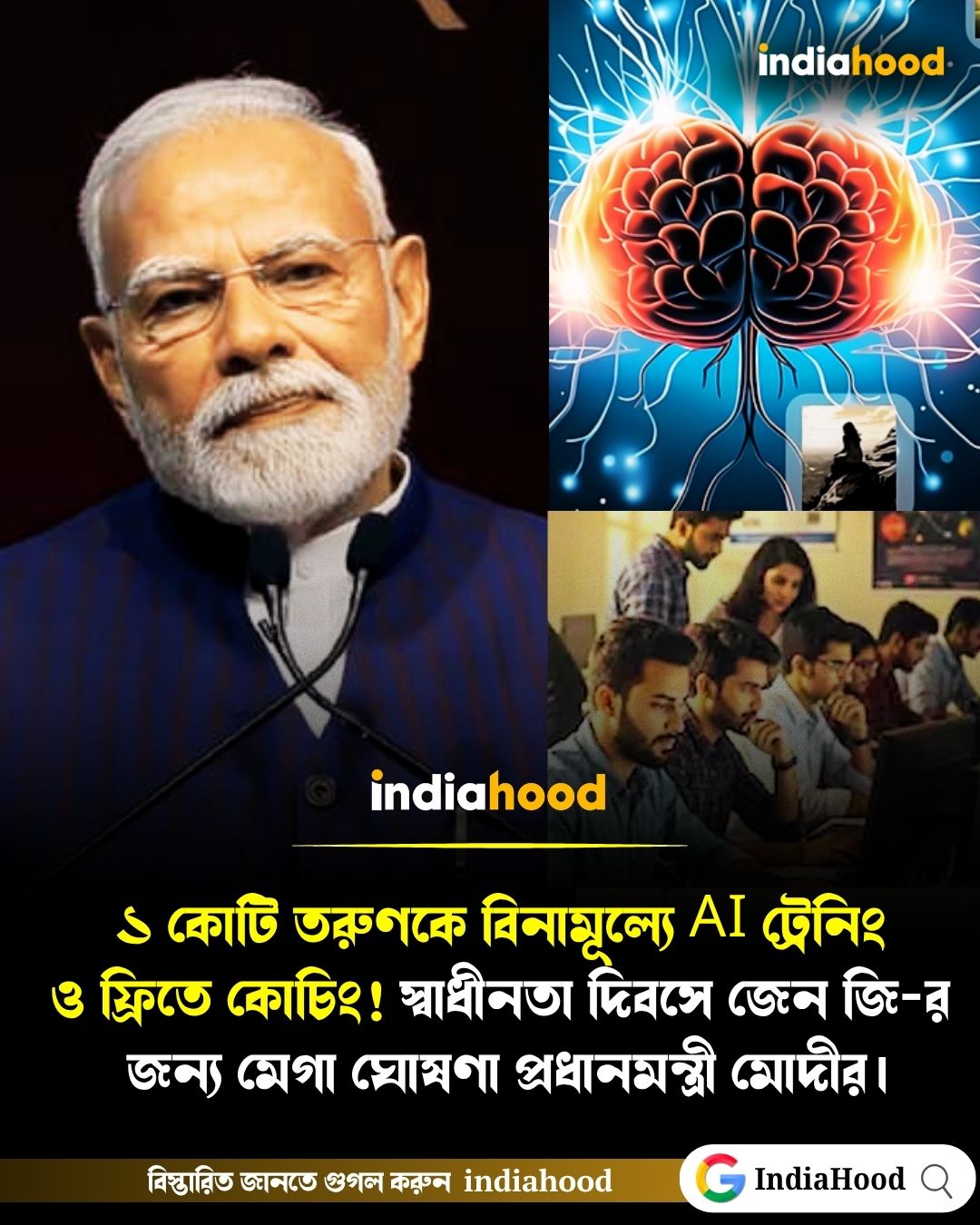 স্বাধীনতা দিবসে যুবসমাজের জন্য মেগা ঘোষণা প্রধানমন্ত্রীর